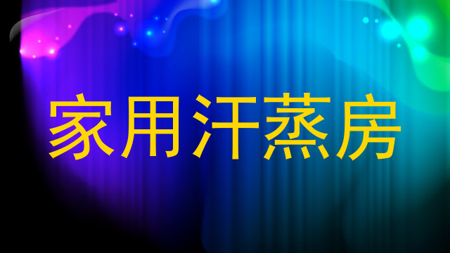 家用汗蒸房