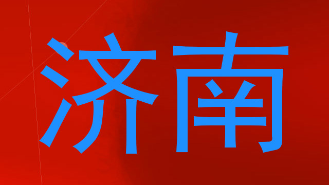济南