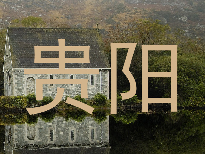 贵阳
