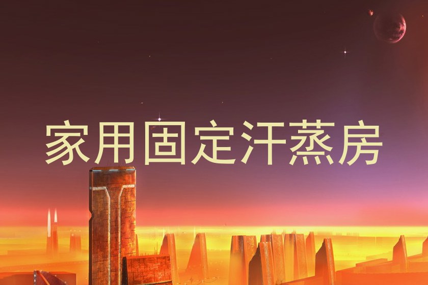 家用固定汗蒸房