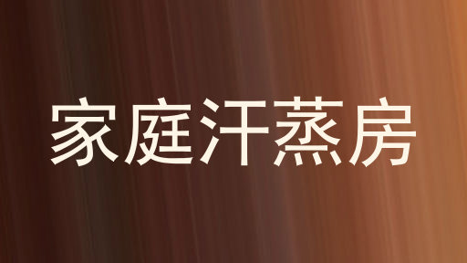 家庭汗蒸房