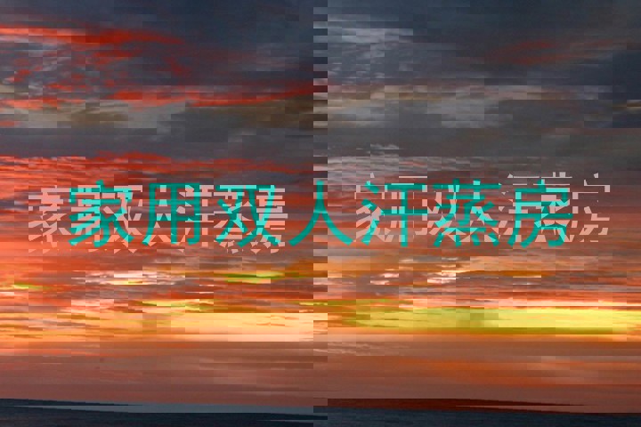 家用双人汗蒸房