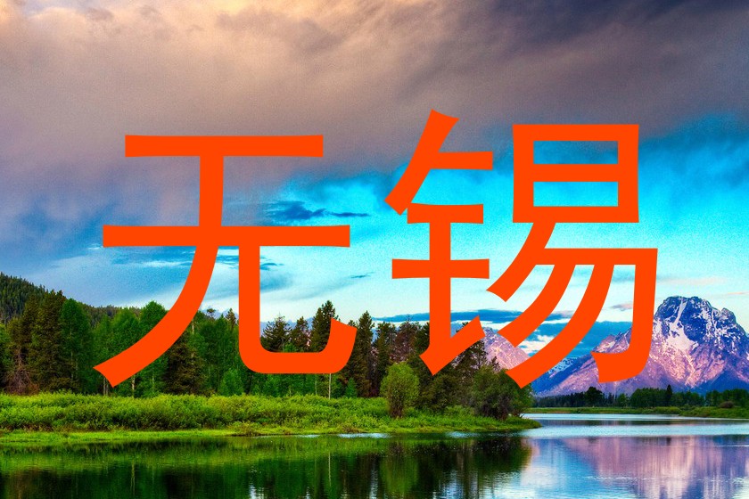 无锡