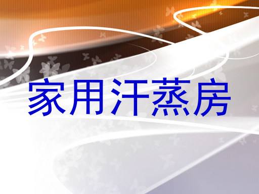 家用汗蒸房
