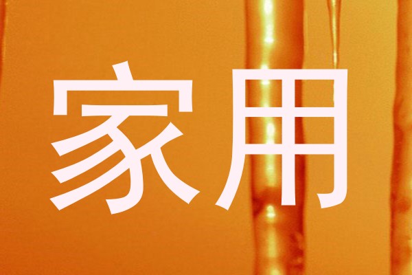 家用