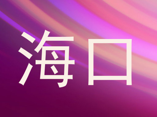 海口