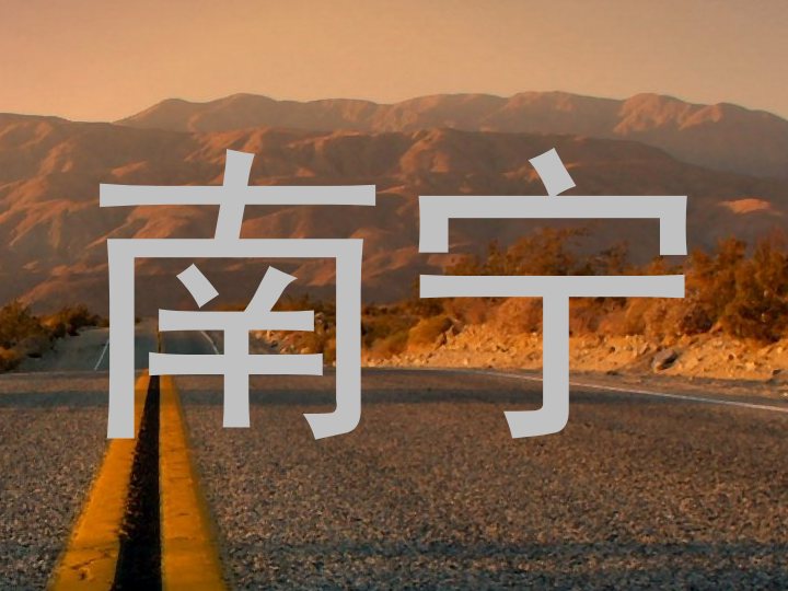 南宁