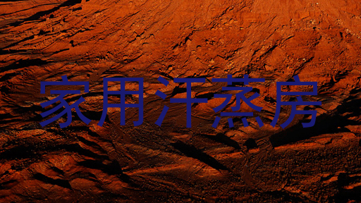 家用汗蒸房