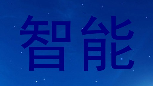 智能