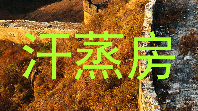 汗蒸房