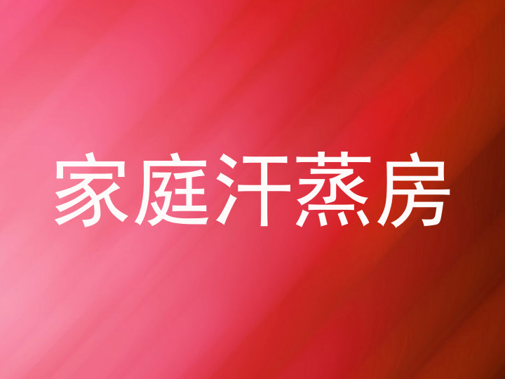 家庭汗蒸房