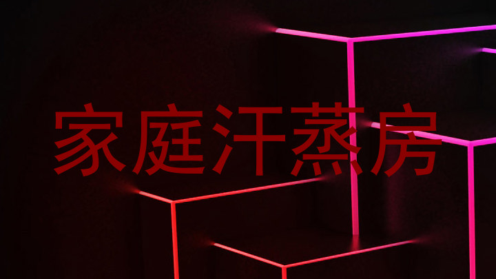 家庭汗蒸房