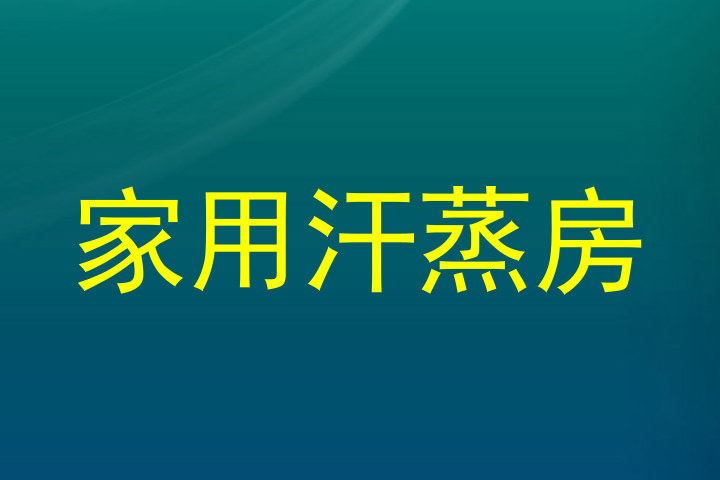 家用汗蒸房