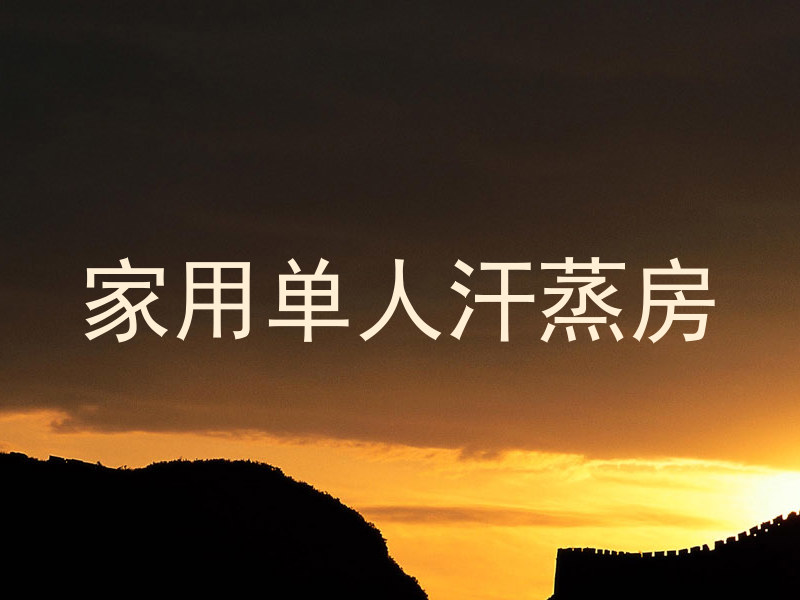 家用单人汗蒸房