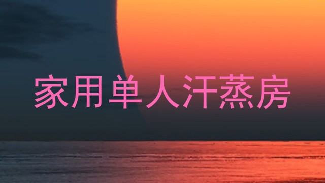 家用单人汗蒸房