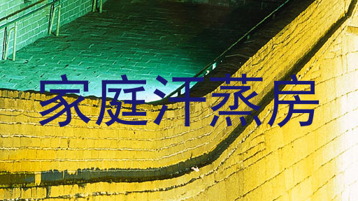 家庭汗蒸房