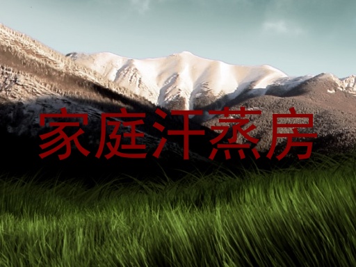 家庭汗蒸房