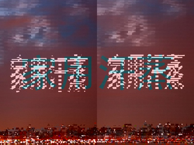 家用汗蒸