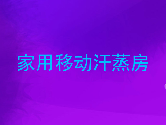 家用移动汗蒸房