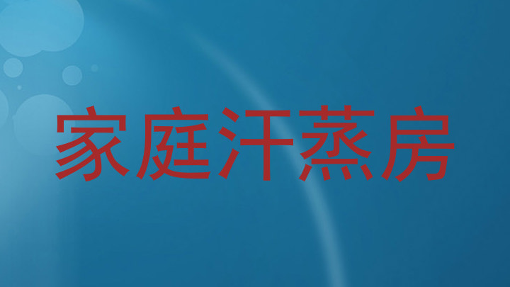家庭汗蒸房