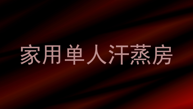 家用单人汗蒸房