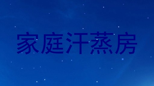 家庭汗蒸房
