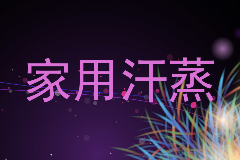 家用汗蒸