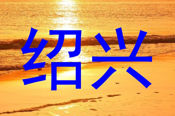 绍兴