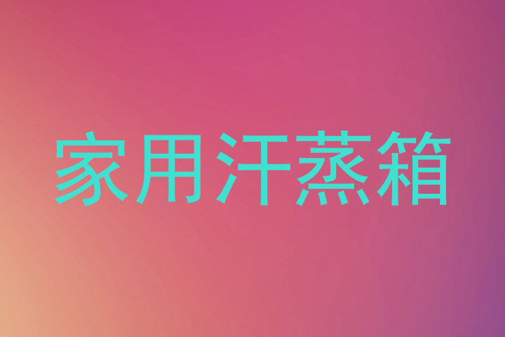 家用汗蒸箱