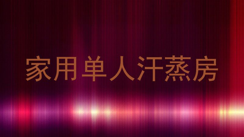 家用单人汗蒸房