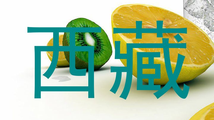西藏