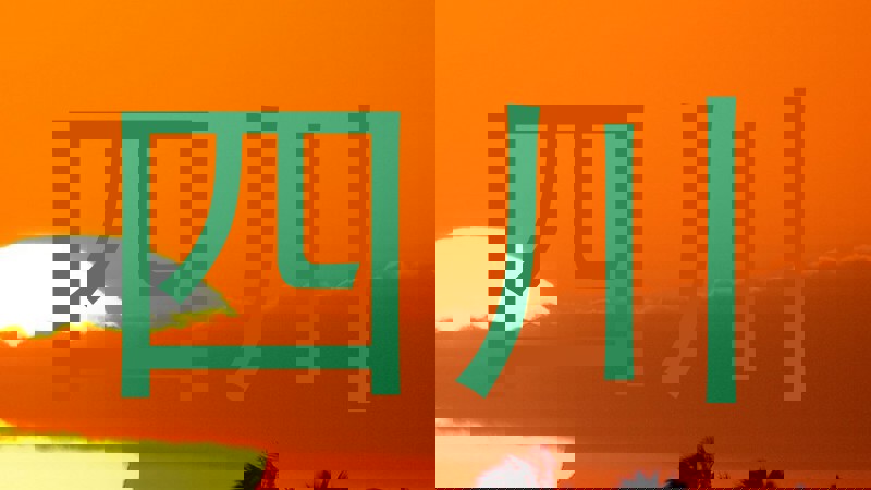 四川