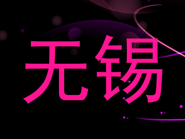 无锡