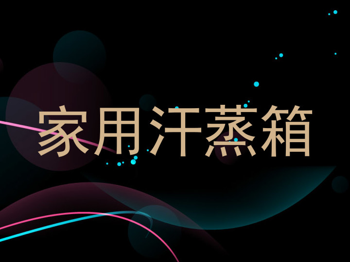 家用汗蒸箱