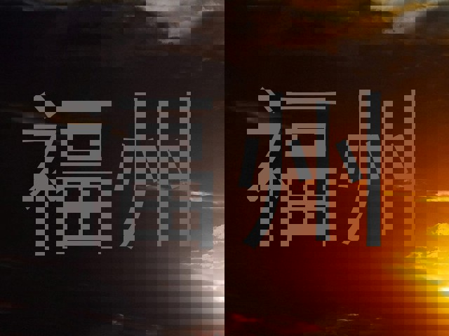 福州