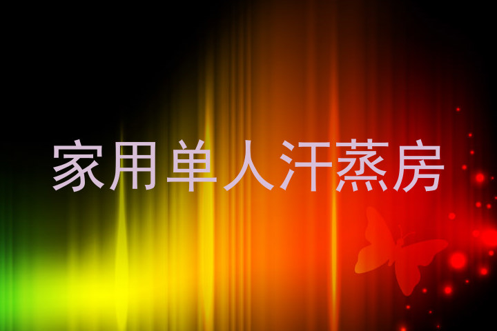 家用单人汗蒸房