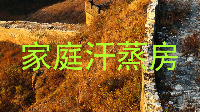 家庭汗蒸房