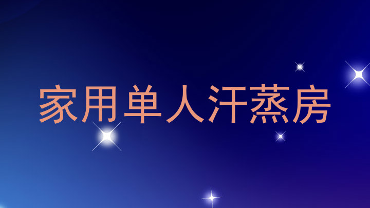 家用单人汗蒸房