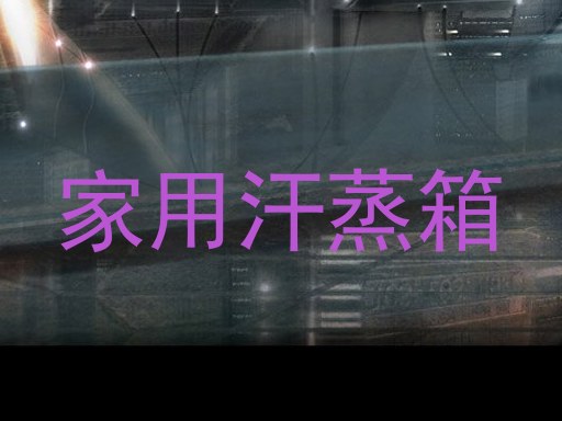 家用汗蒸箱