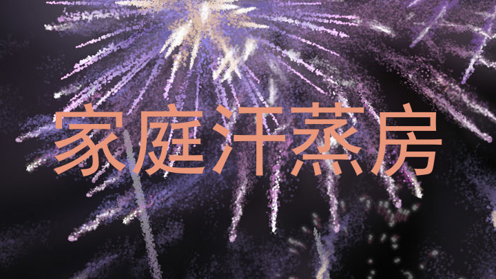 家庭汗蒸房