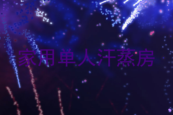 家用单人汗蒸房