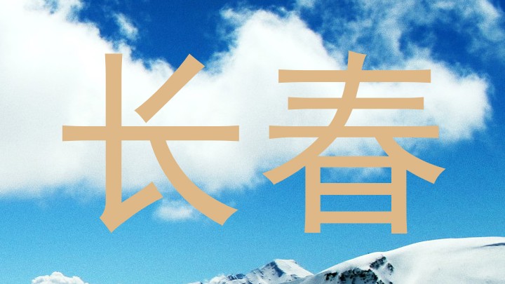 长春