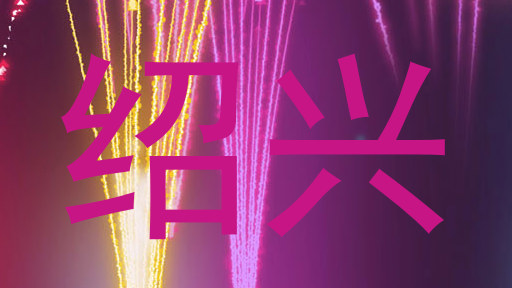 绍兴