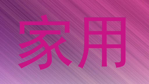 家用