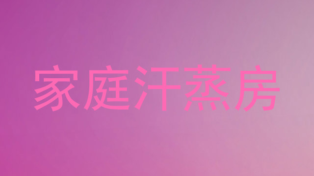 家庭汗蒸房