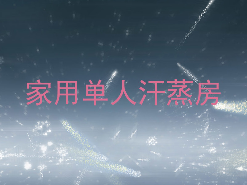 家用单人汗蒸房