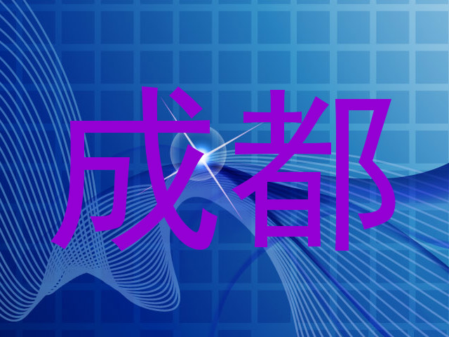 成都