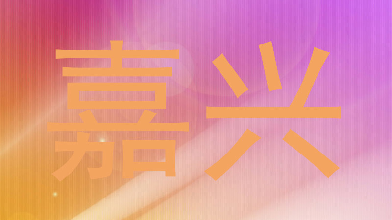 嘉兴