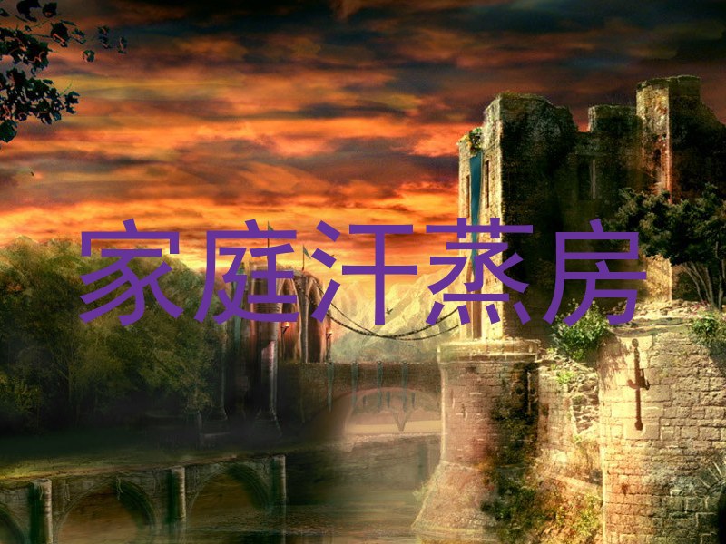 家庭汗蒸房