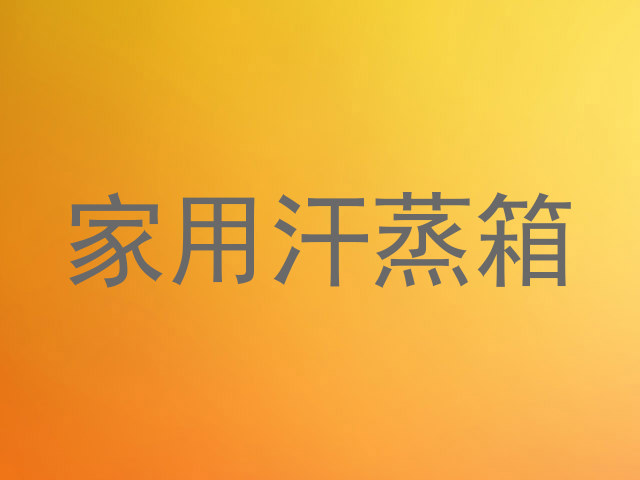 家用汗蒸箱